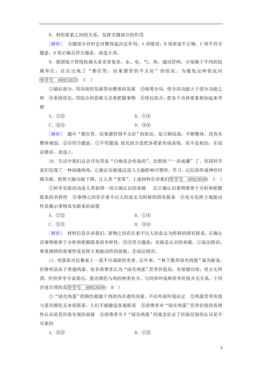 2019届高考政治一轮复习练案37第三单元思想方法与创新意识第7课唯物辩证法的联系观新人教版必修4201804202103_第4页