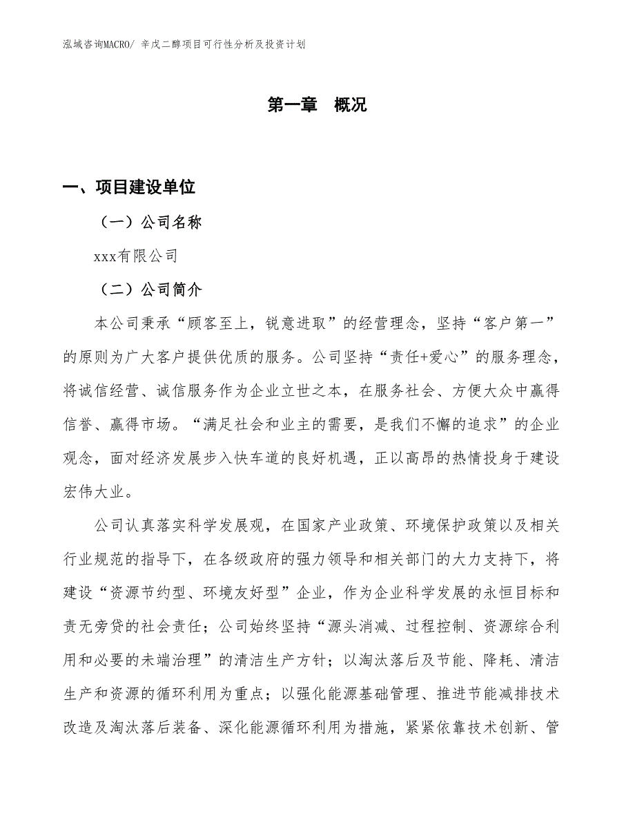 辛戊二醇项目可行性分析及投资计划_第1页