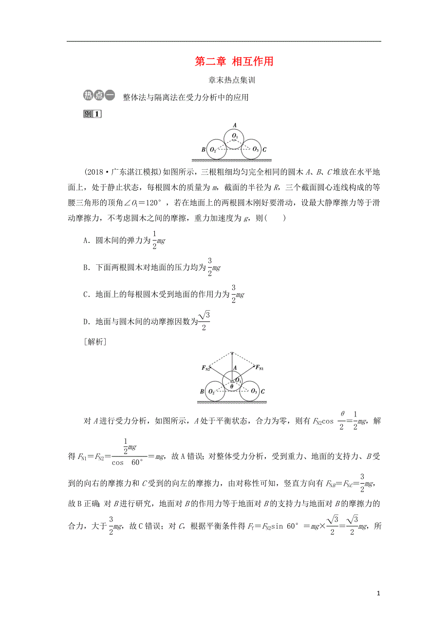 2019届高考物理总复习第二章相互作用章末热点集训测试题20180423442_第1页