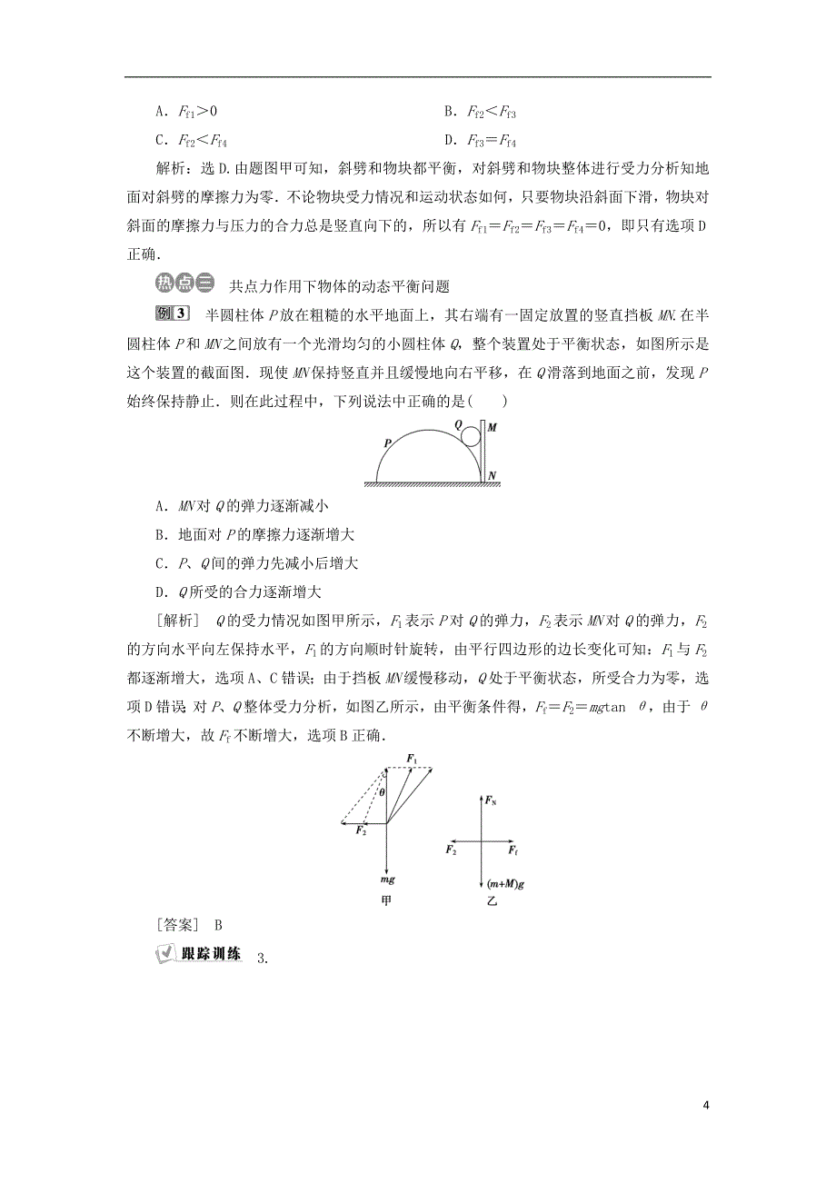 2019届高考物理总复习第二章相互作用章末热点集训测试题20180423442_第4页