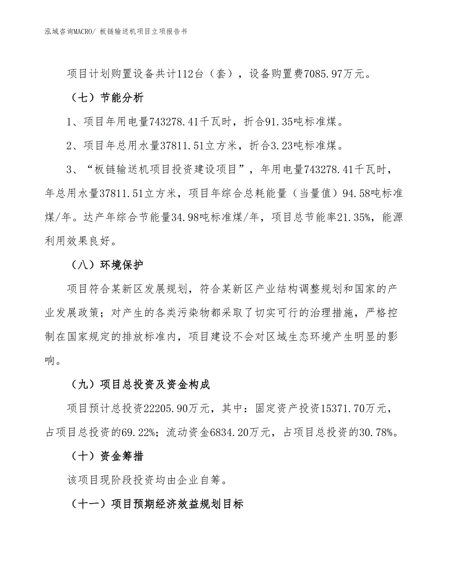 板链输送机项目立项报告书_第3页