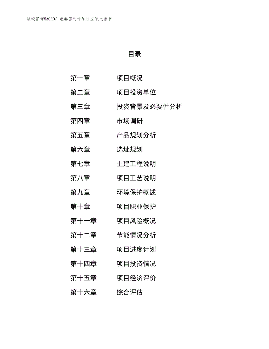 电器密封件项目立项报告书_第1页