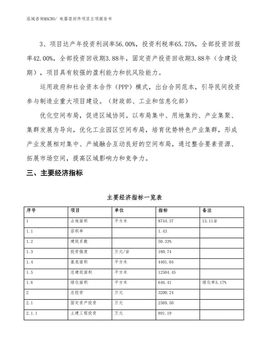 电器密封件项目立项报告书_第5页