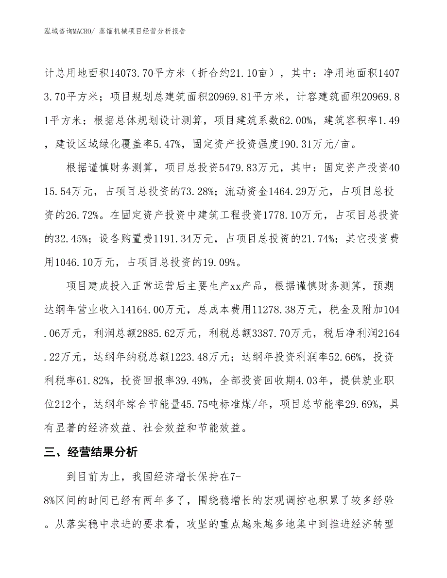 （案例）蒸馏机械项目经营分析报告_第3页