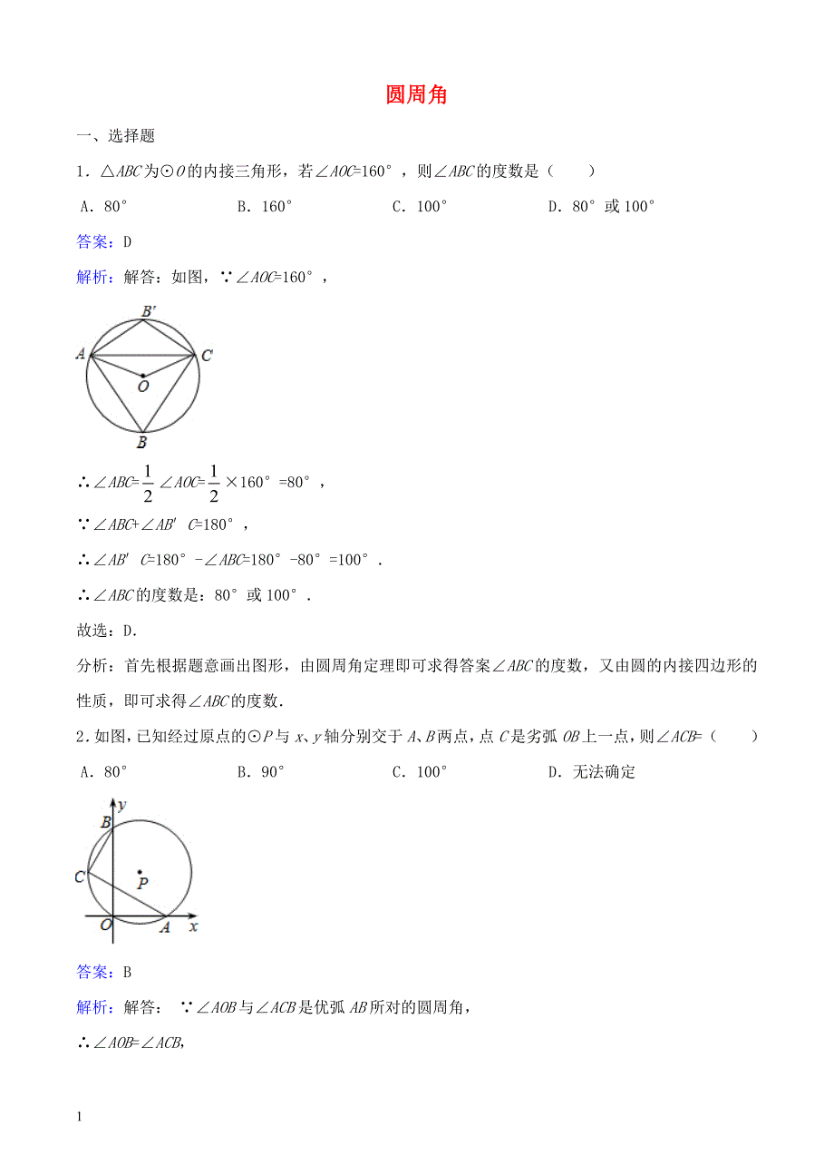 九年级数学下册27.1.3圆周角同步练习（含解析）（新版）华东师大版_第1页