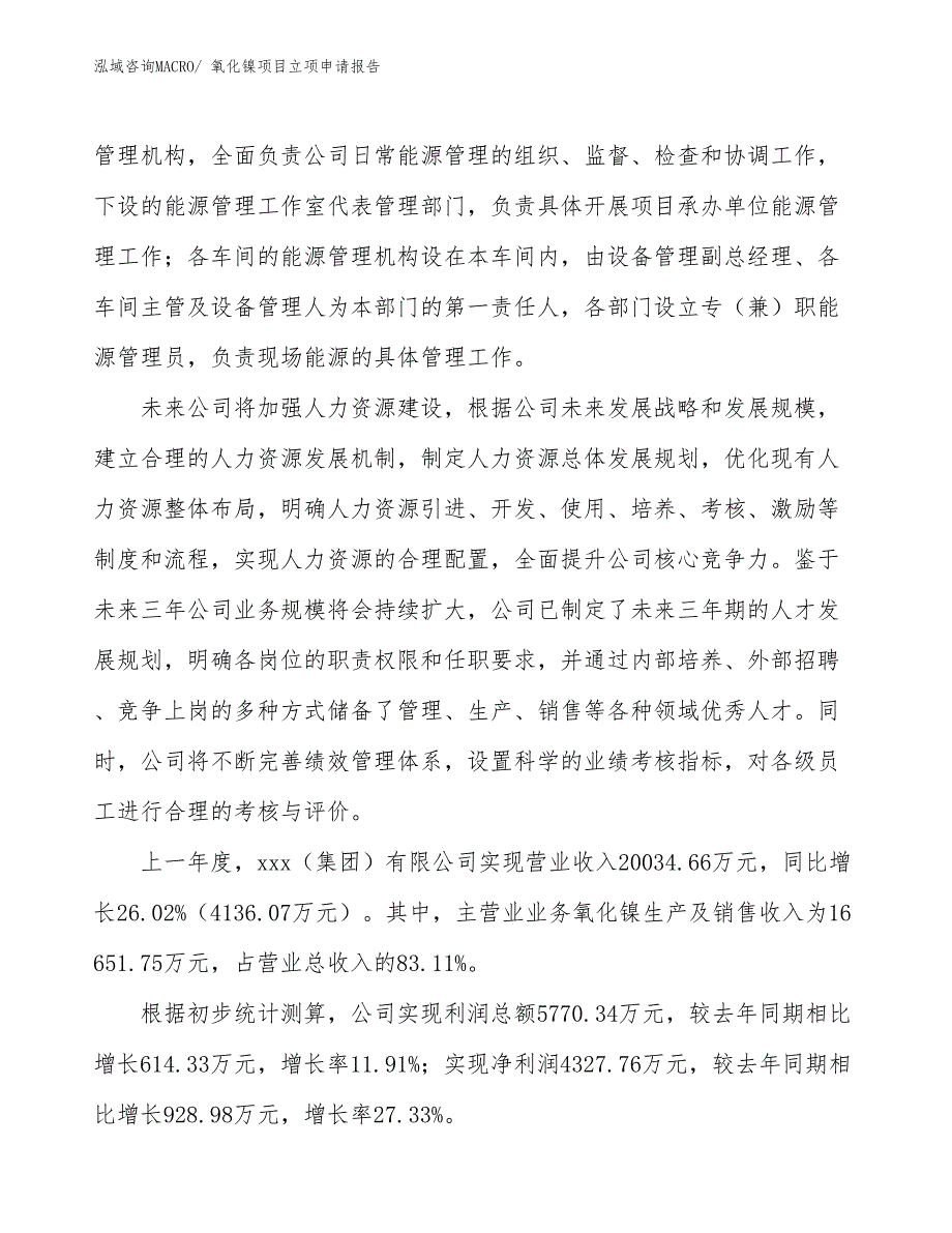 （案例）氧化镍项目立项申请报告_第2页