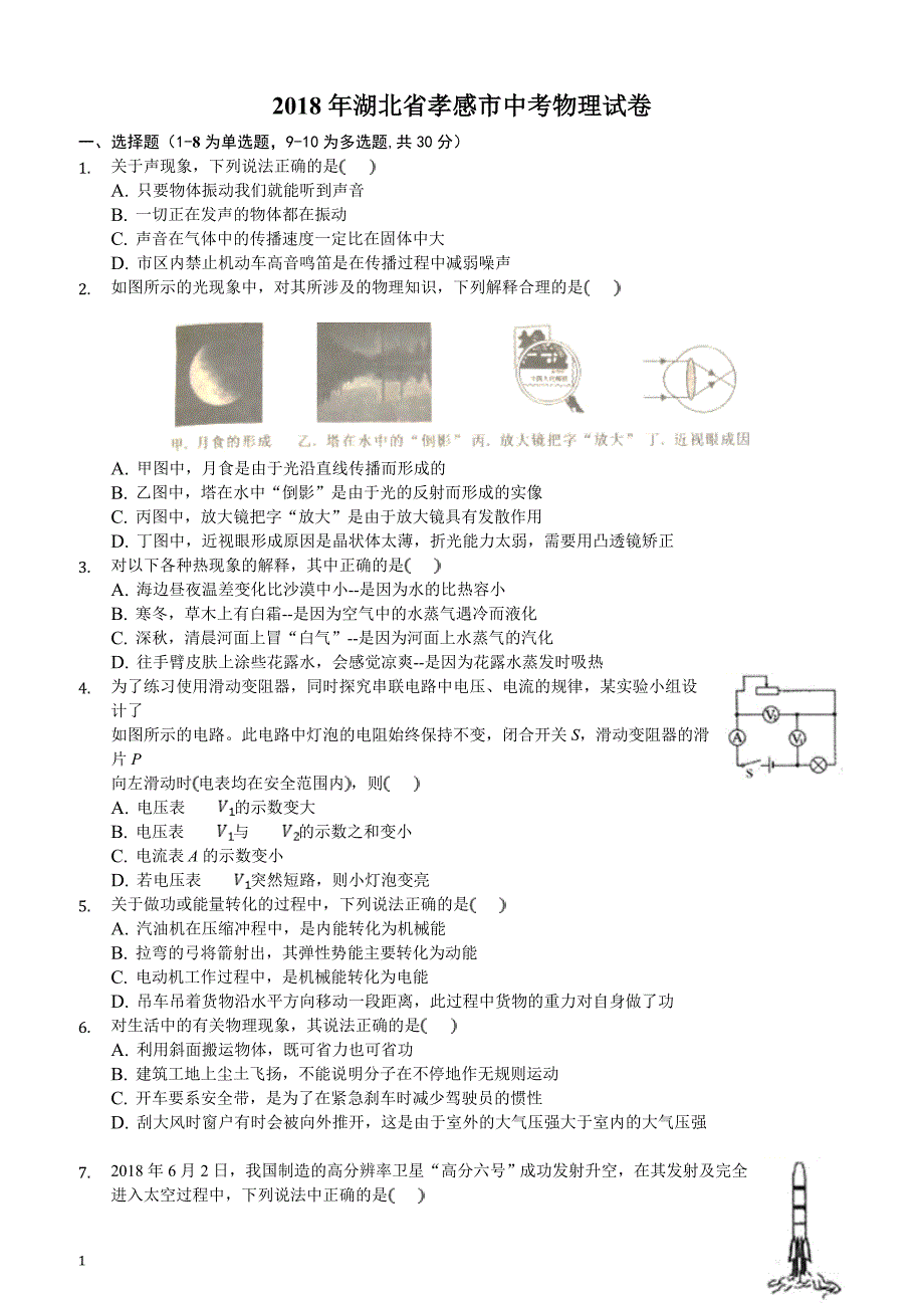 2018年湖北省孝感市中考理综（物理部分）试题含参考解析_第1页