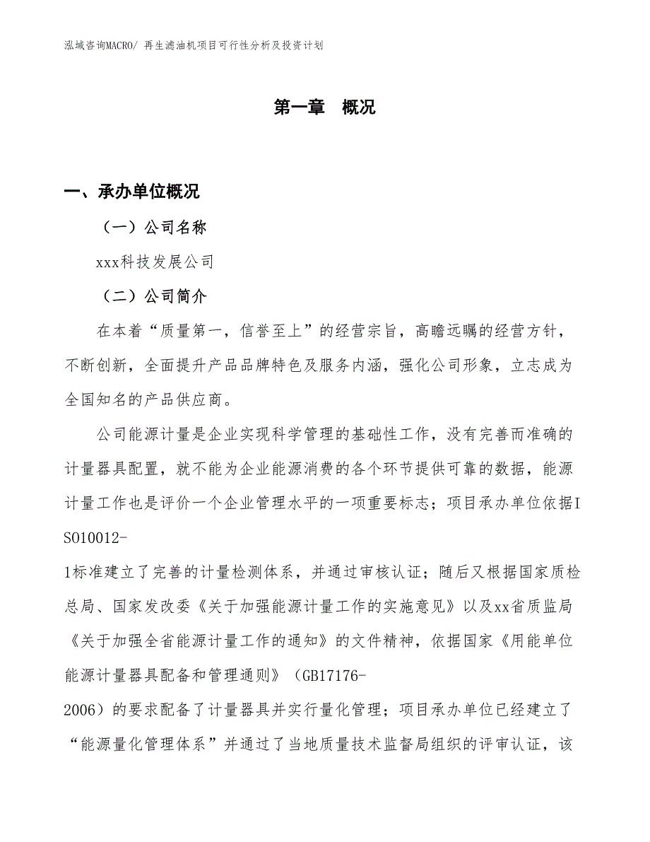 再生滤油机项目可行性分析及投资计划_第1页