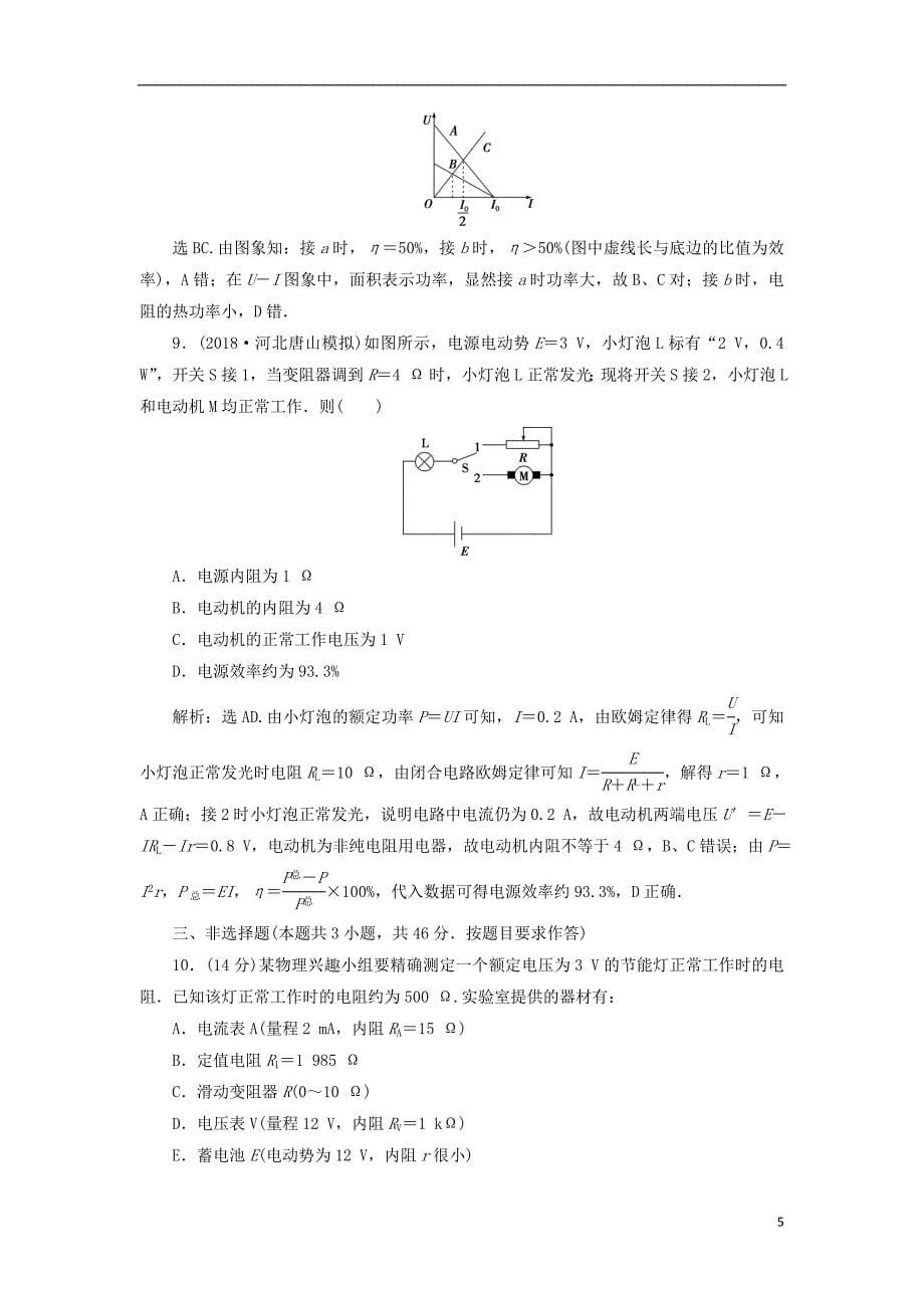 2019届高考物理总复习第八章恒定电流章末过关检测20180423422_第5页