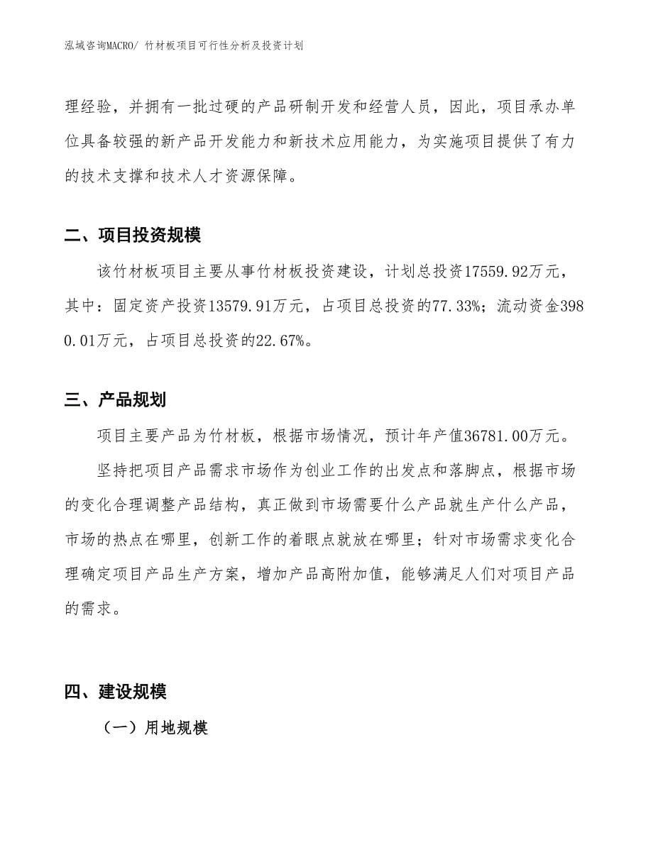 竹材板项目可行性分析及投资计划_第5页