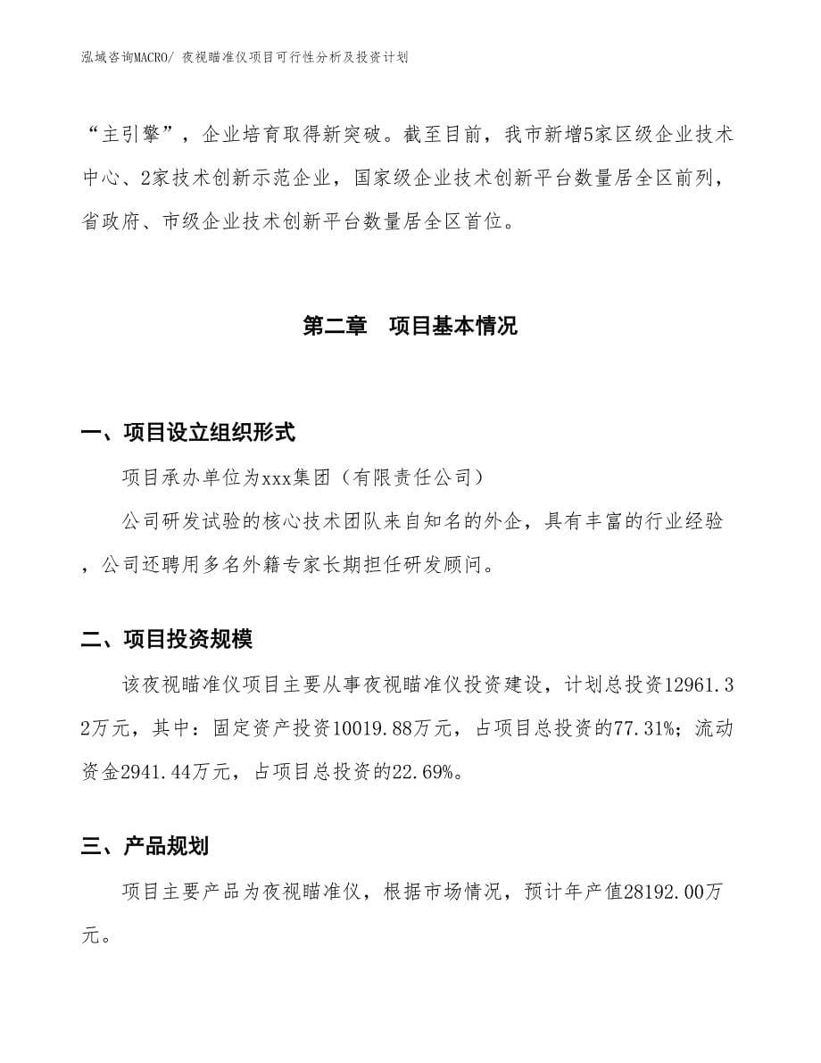 夜视瞄准仪项目可行性分析及投资计划_第5页