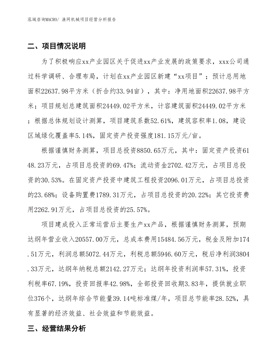 渔网机械项目经营分析报告_第4页