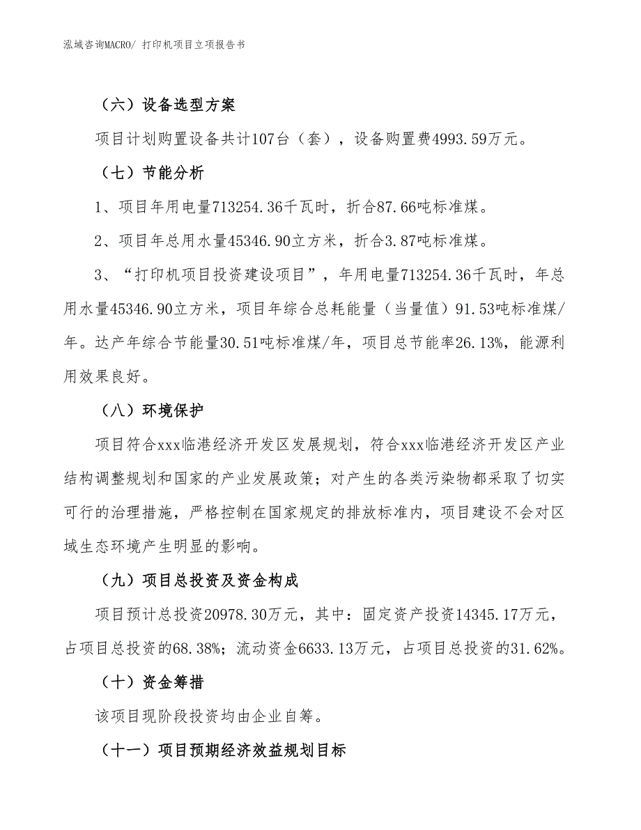 打印机项目立项报告书_第3页