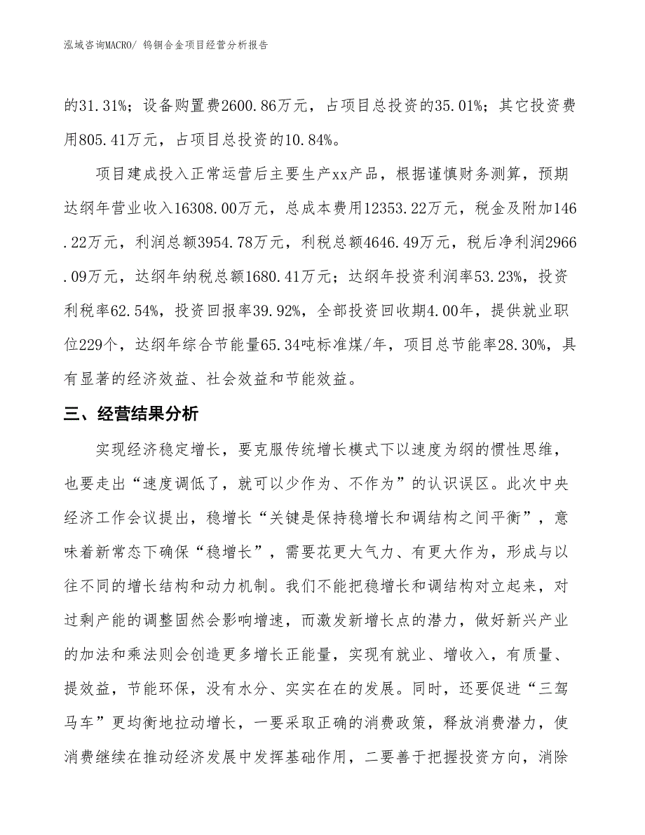 （案例）钨铜合金项目经营分析报告_第3页