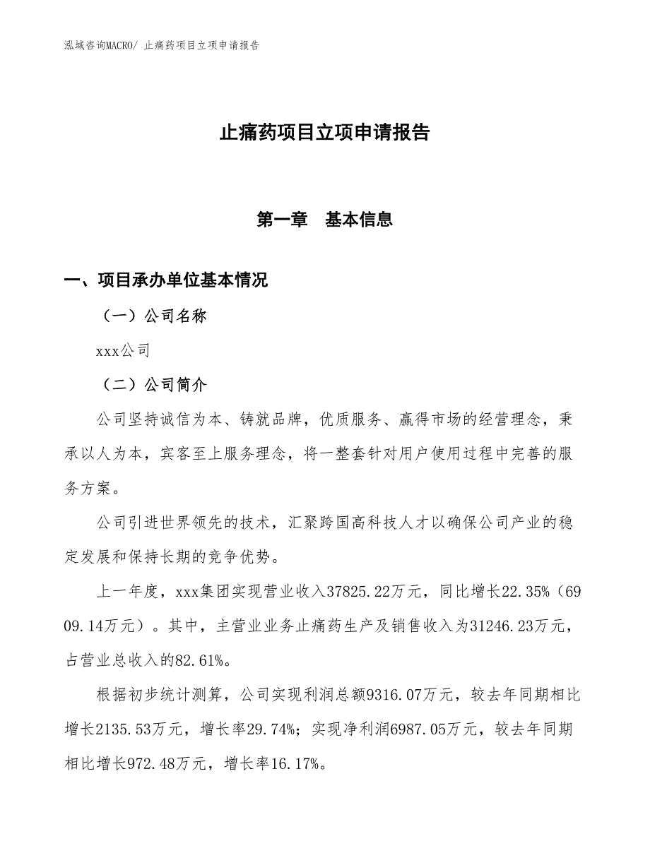 止痛药项目立项申请报告_第1页