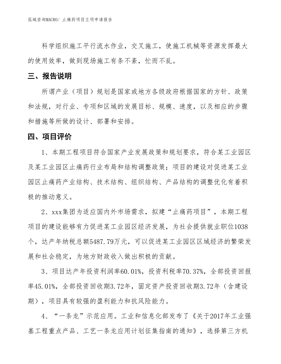 止痛药项目立项申请报告_第4页