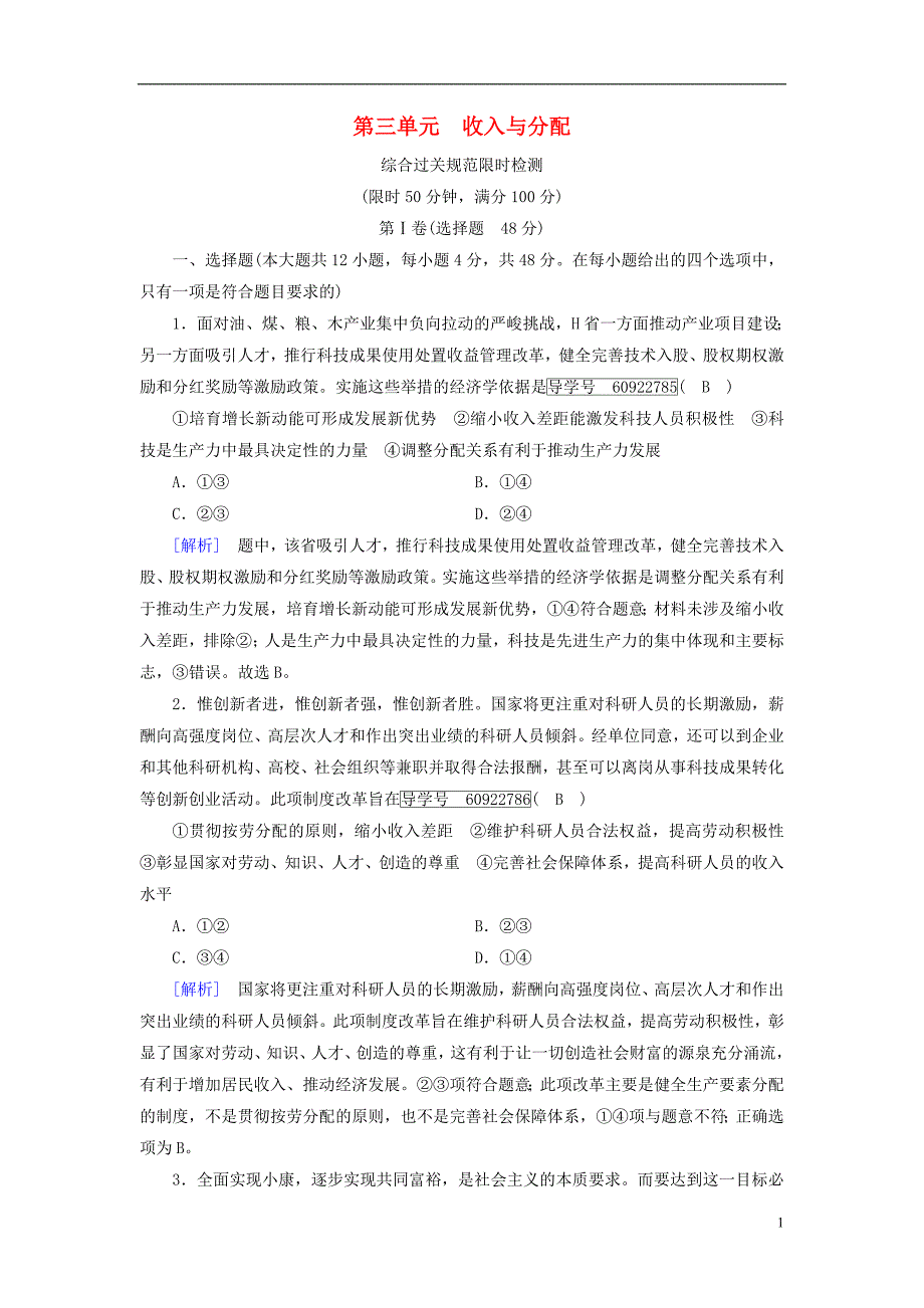 2019届高考政治一轮复习3第三单元收入与分配综合过关规范限时检测新人教版必修120180420266_第1页