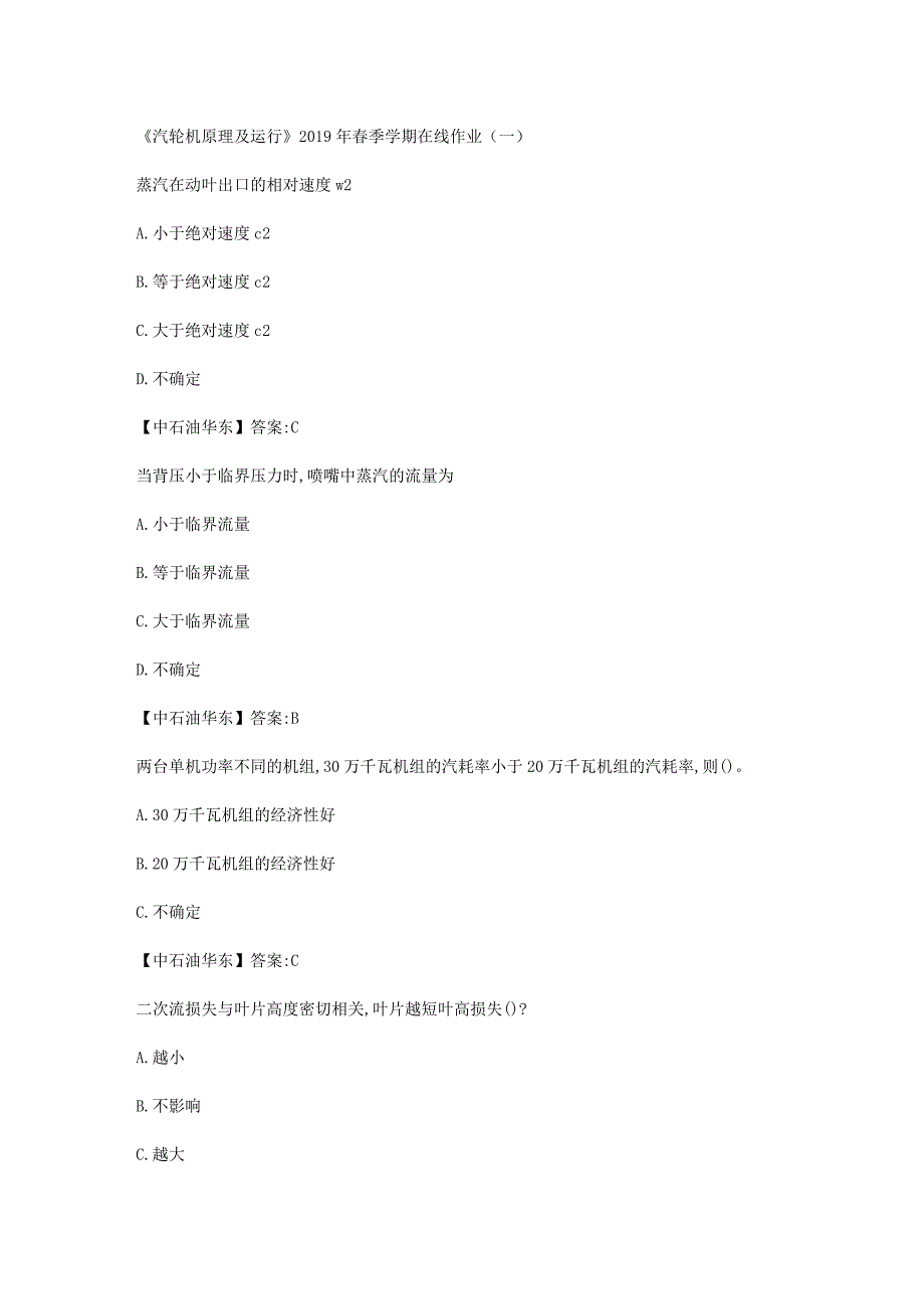 华东石油大学《汽轮机原理及运行》2019年春季学期在线作业（一）辅导答案_第1页