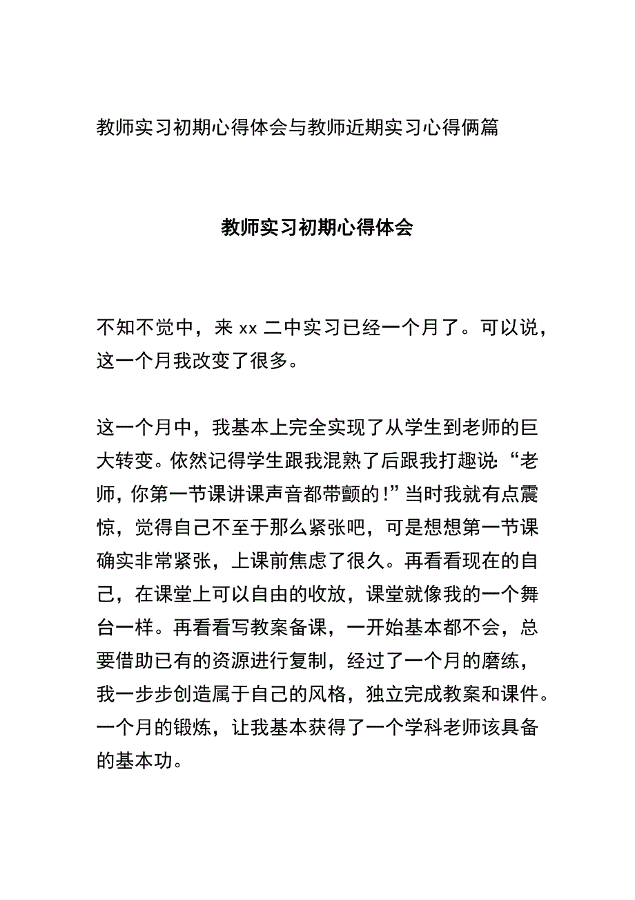 教师实习初期心得体会与教师近期实习心得俩篇_第1页