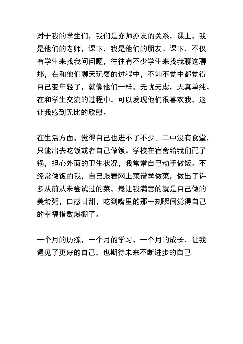 教师实习初期心得体会与教师近期实习心得俩篇_第2页