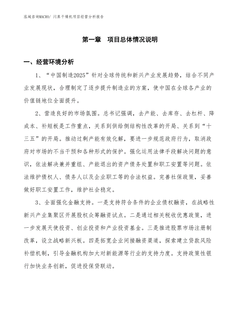 （案例）闪蒸干燥机项目经营分析报告 (1)_第1页