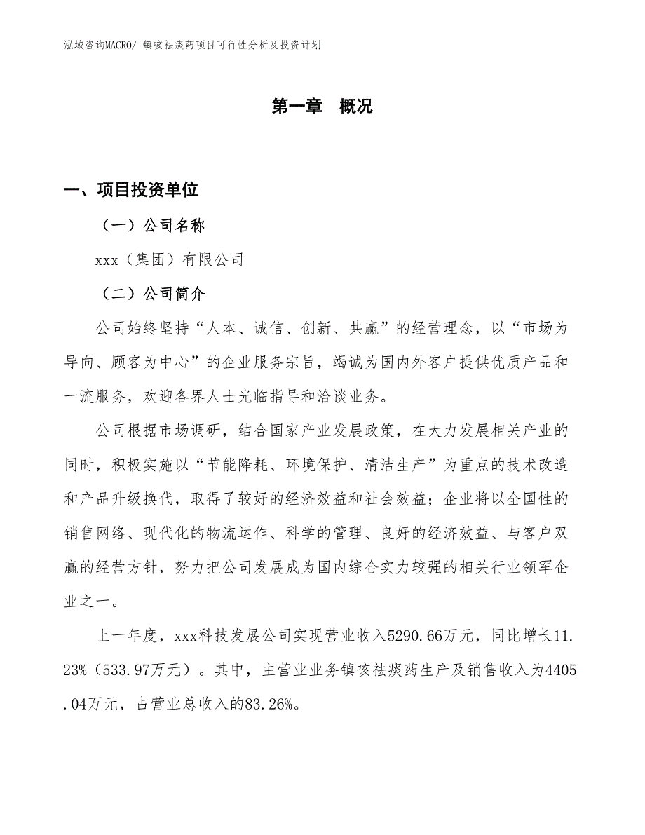 镇咳祛痰药项目可行性分析及投资计划_第1页