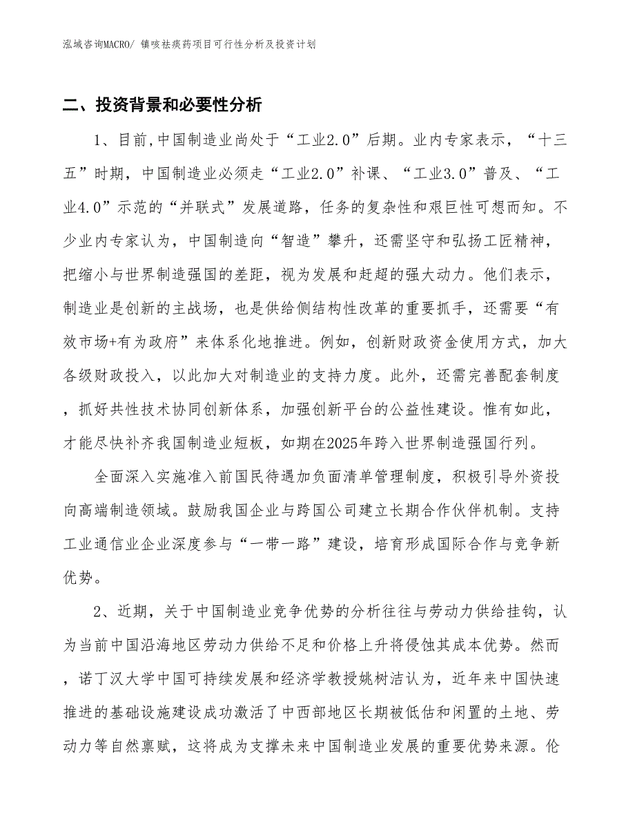 镇咳祛痰药项目可行性分析及投资计划_第3页