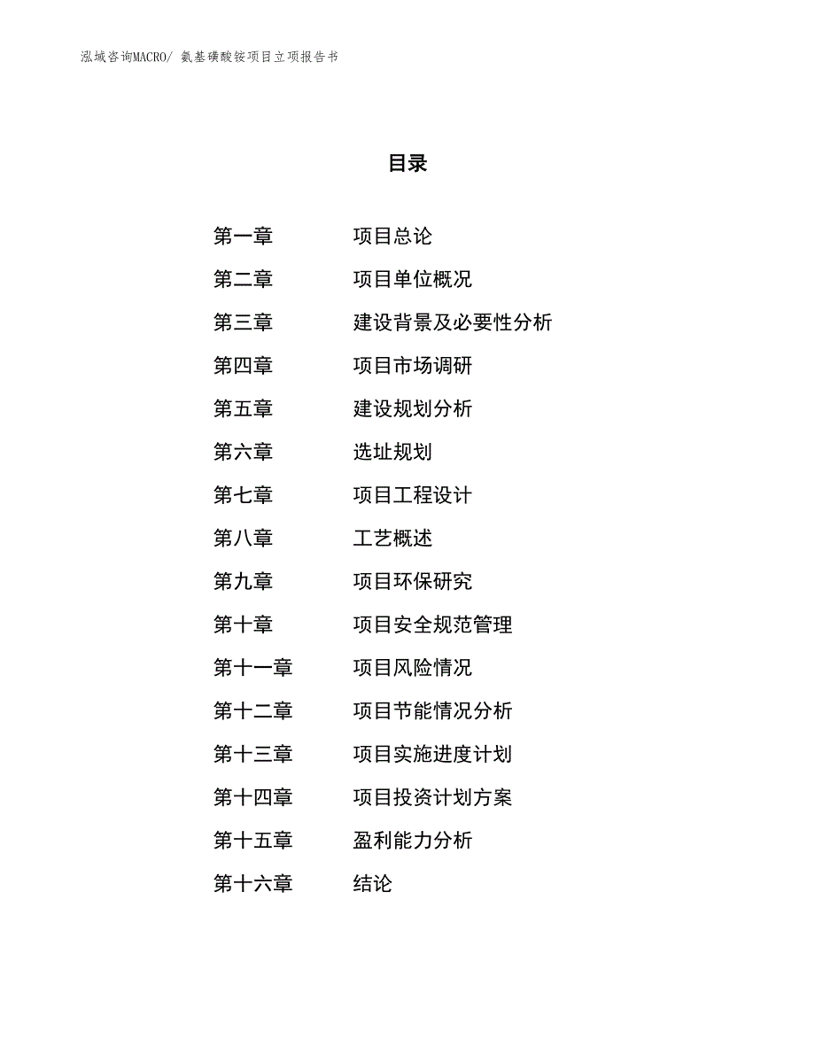 氨基磺酸铵项目立项报告书_第1页