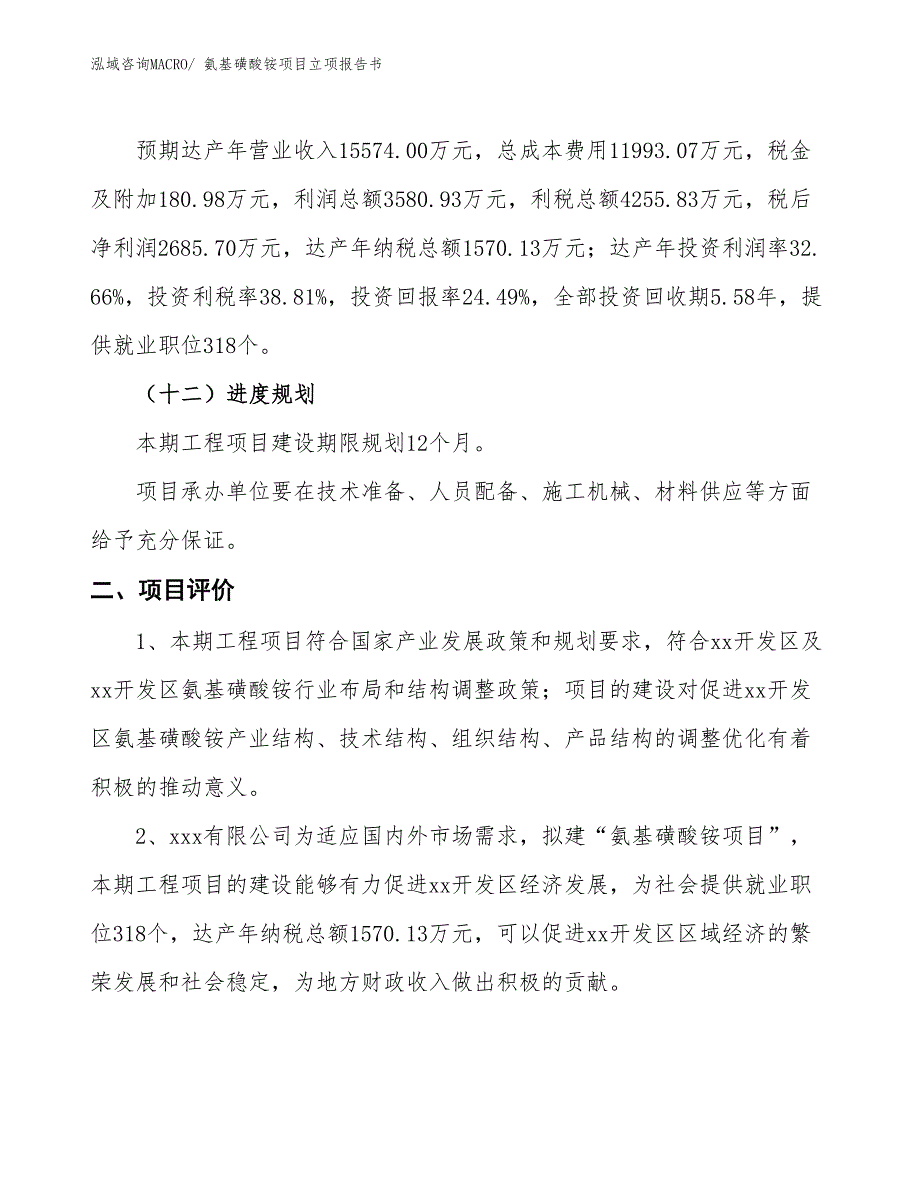 氨基磺酸铵项目立项报告书_第4页