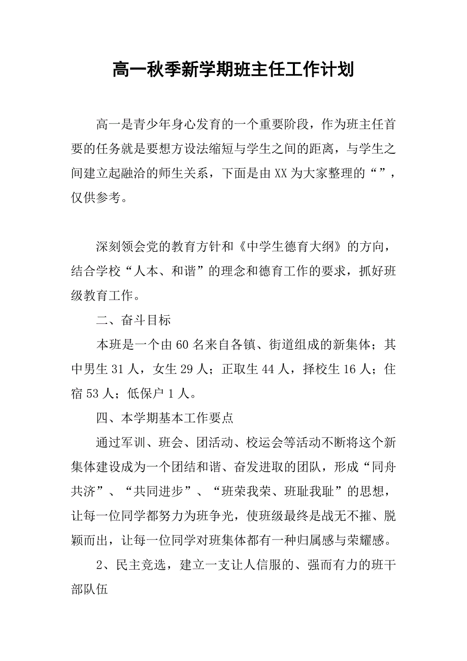 高一秋季新学期班主任工作计划.doc_第1页