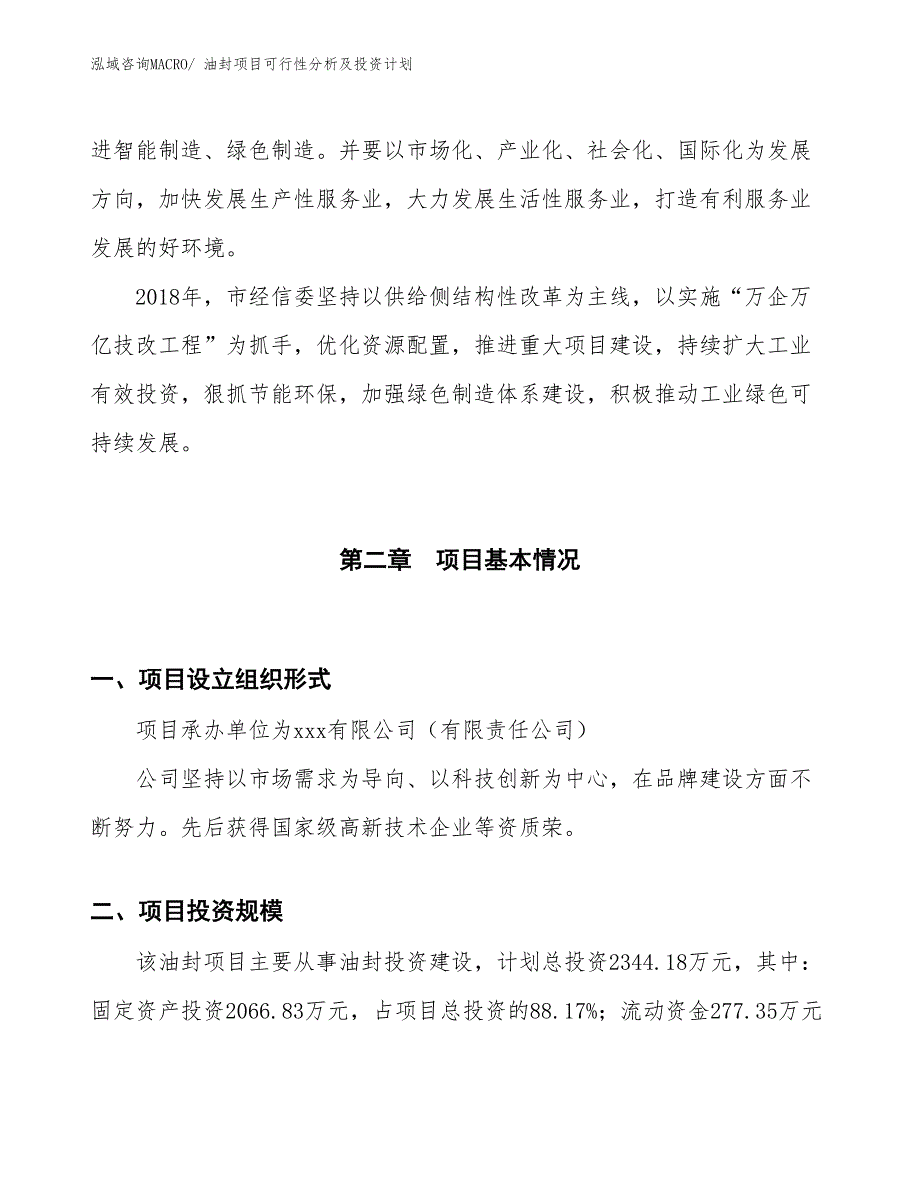 油封项目可行性分析及投资计划 (1)_第4页