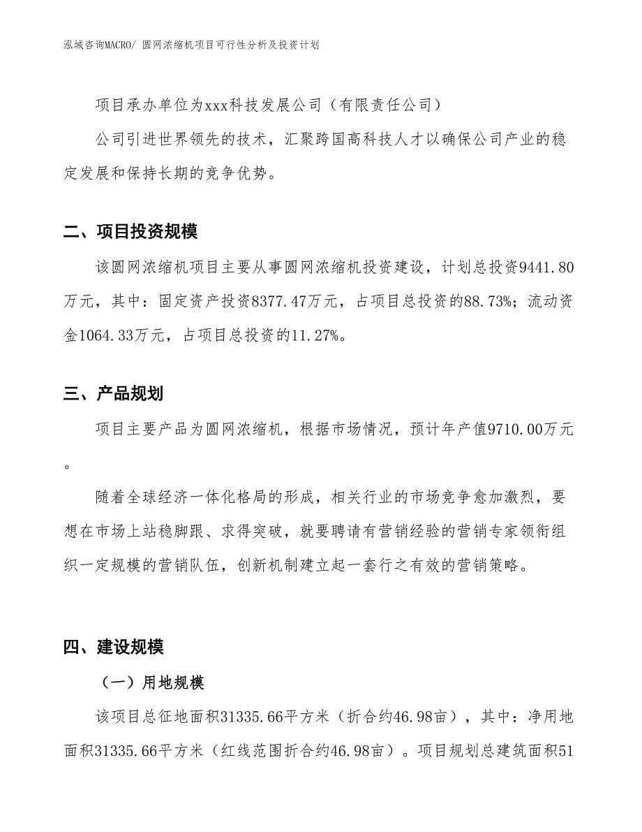 圆网浓缩机项目可行性分析及投资计划_第5页