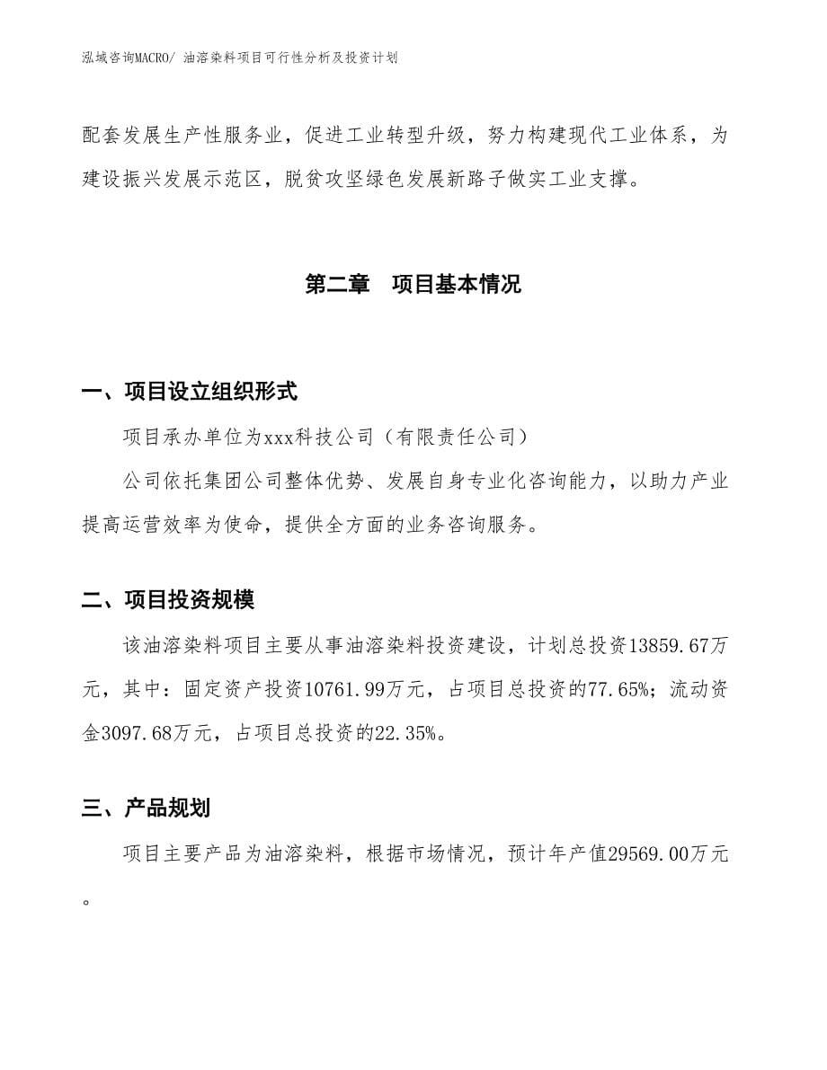 油溶染料项目可行性分析及投资计划 (1)_第5页