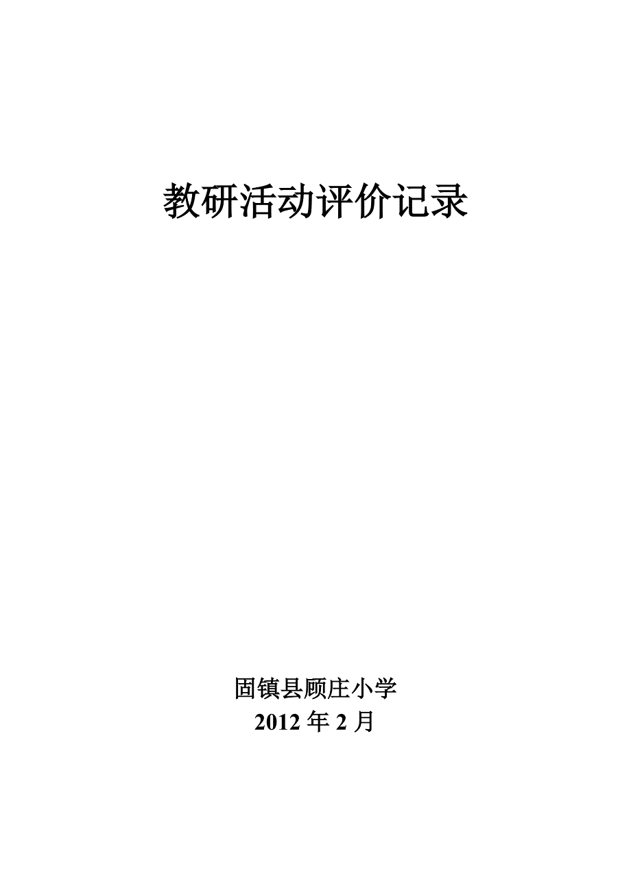 顾庄小学教研活动评价记录.doc_第2页