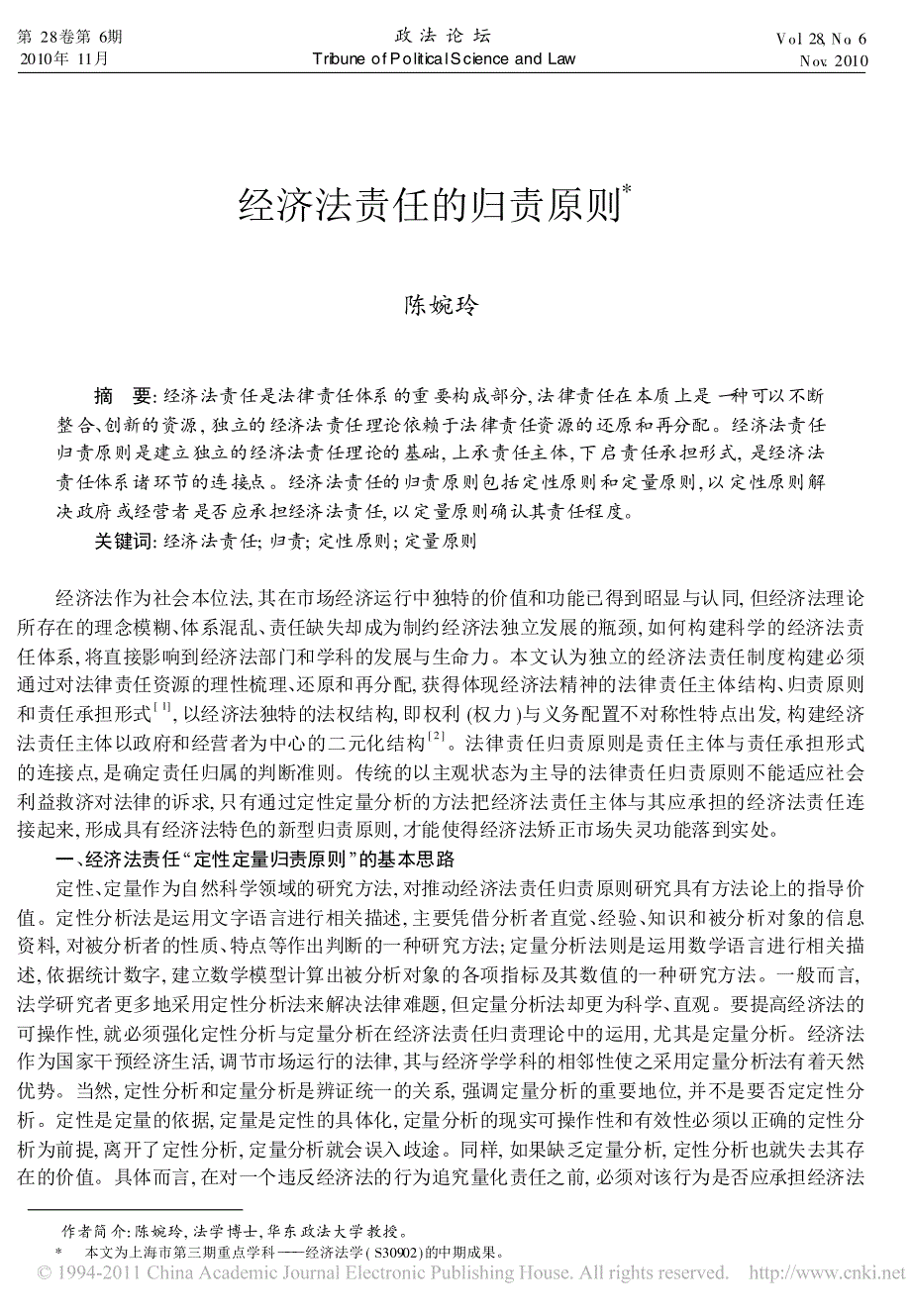 经济法责任的归责原则_陈婉玲.pdf_第1页