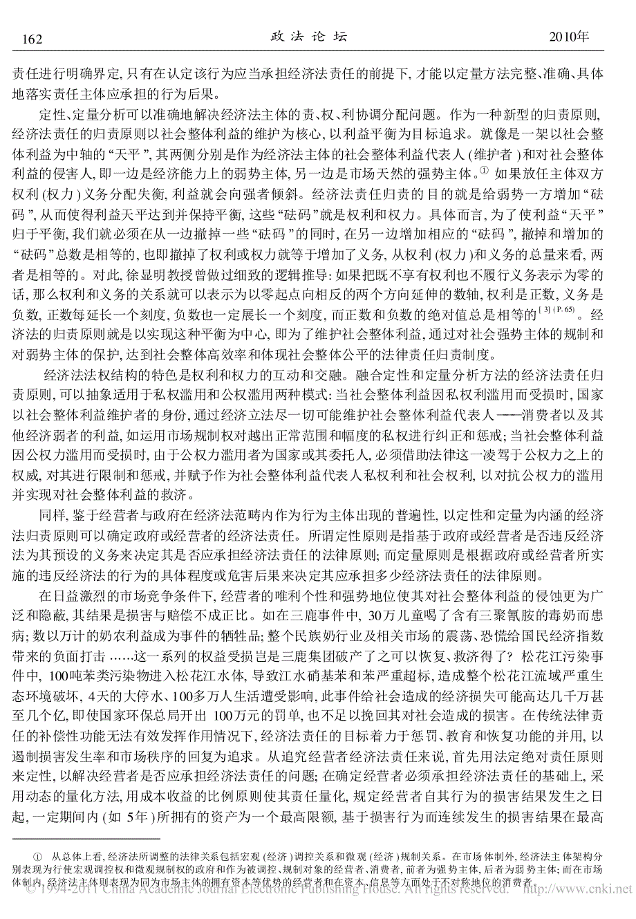 经济法责任的归责原则_陈婉玲.pdf_第2页