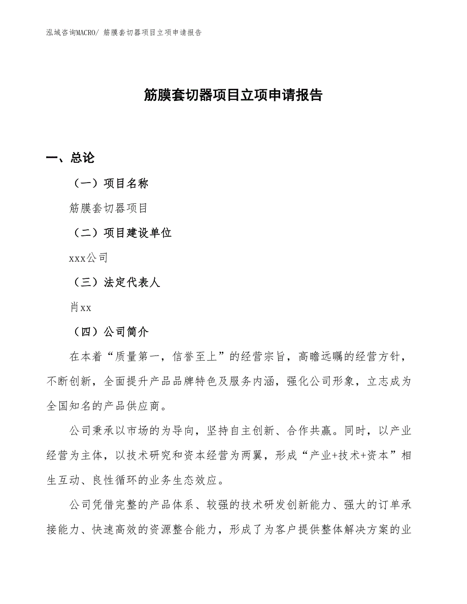 （参考）筋膜套切器项目立项申请报告_第1页