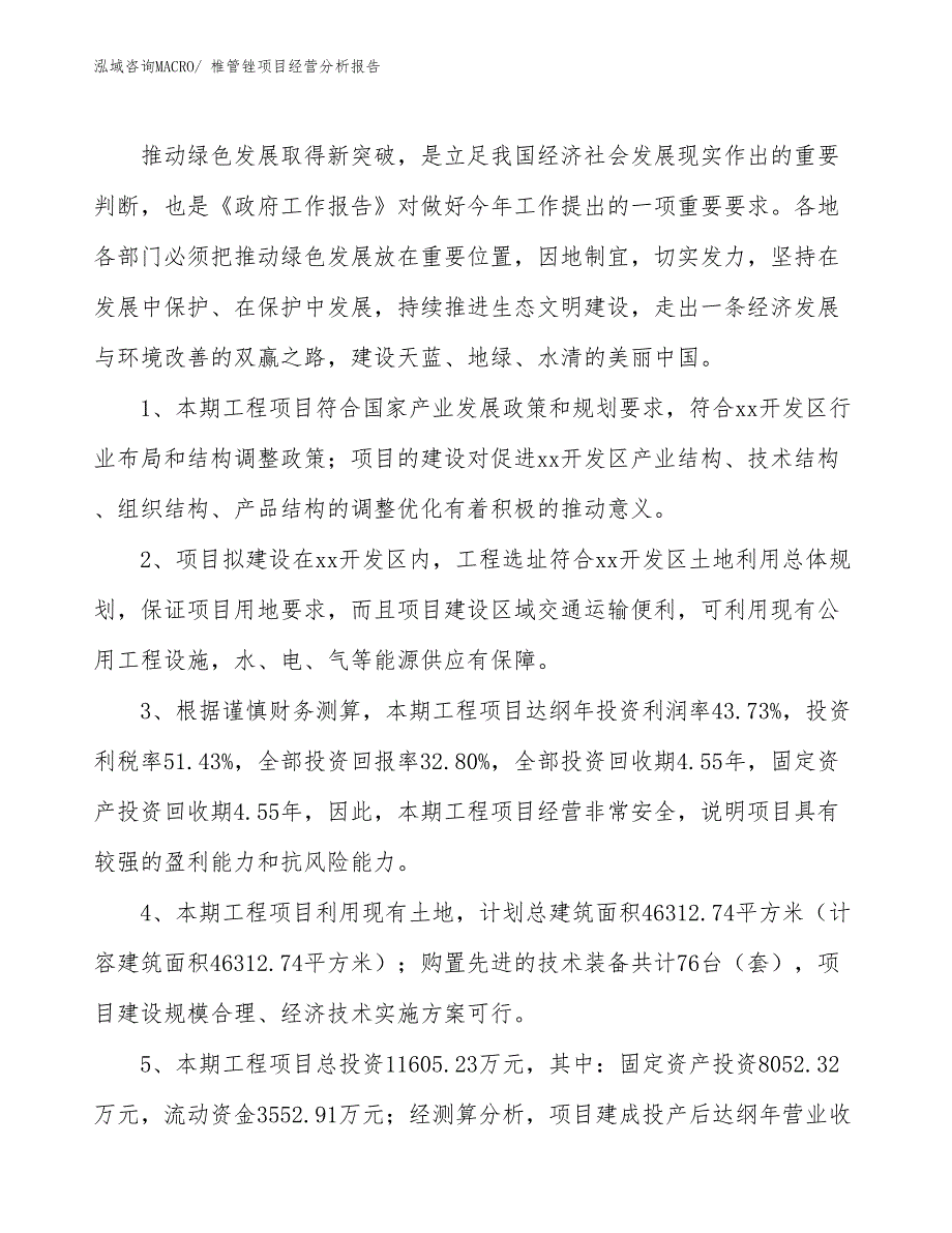 椎管锉项目经营分析报告_第4页