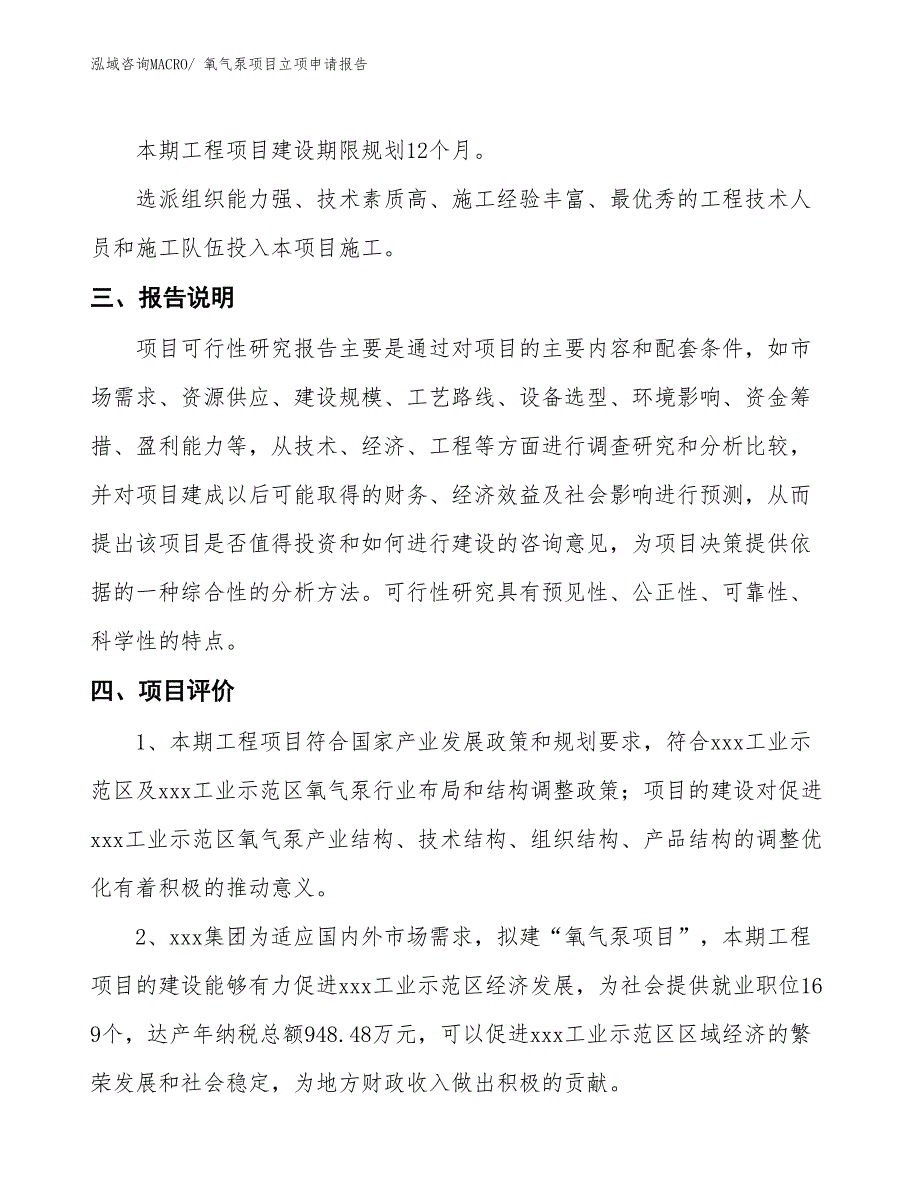 氧气泵项目立项申请报告_第4页