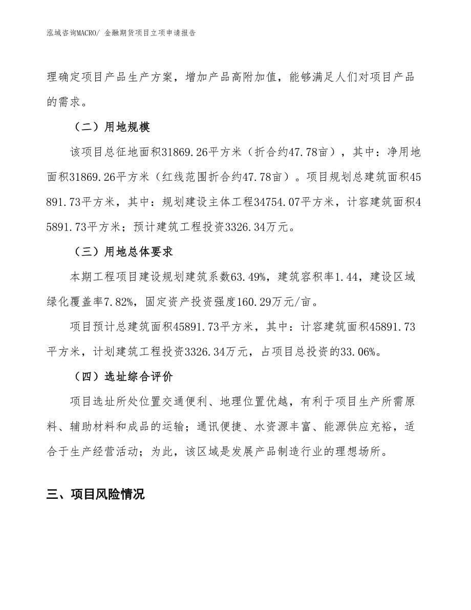 （参考）金融期货项目立项申请报告_第5页