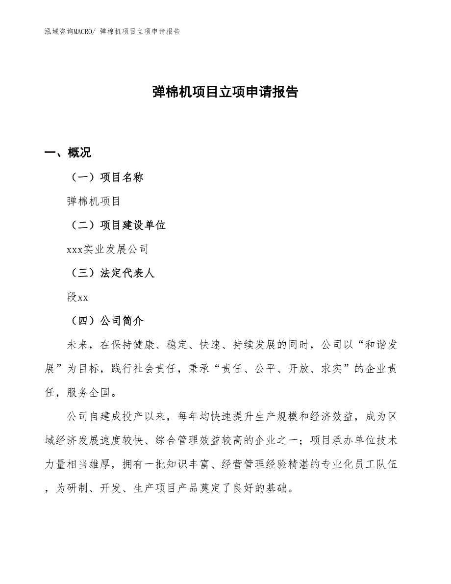 （案例）弹棉机项目立项申请报告_第1页