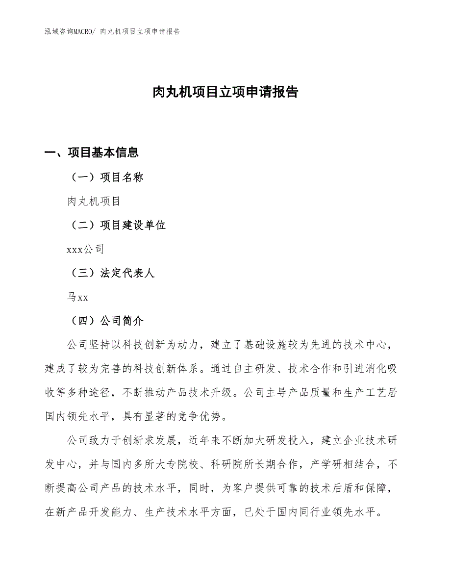 （案例）肉丸机项目立项申请报告 (1)_第1页