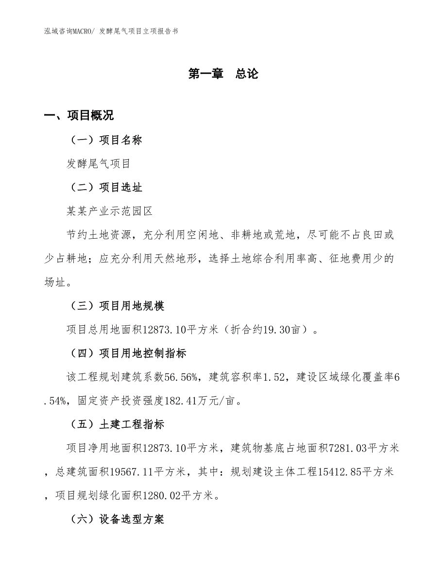 发酵尾气项目立项报告书_第2页