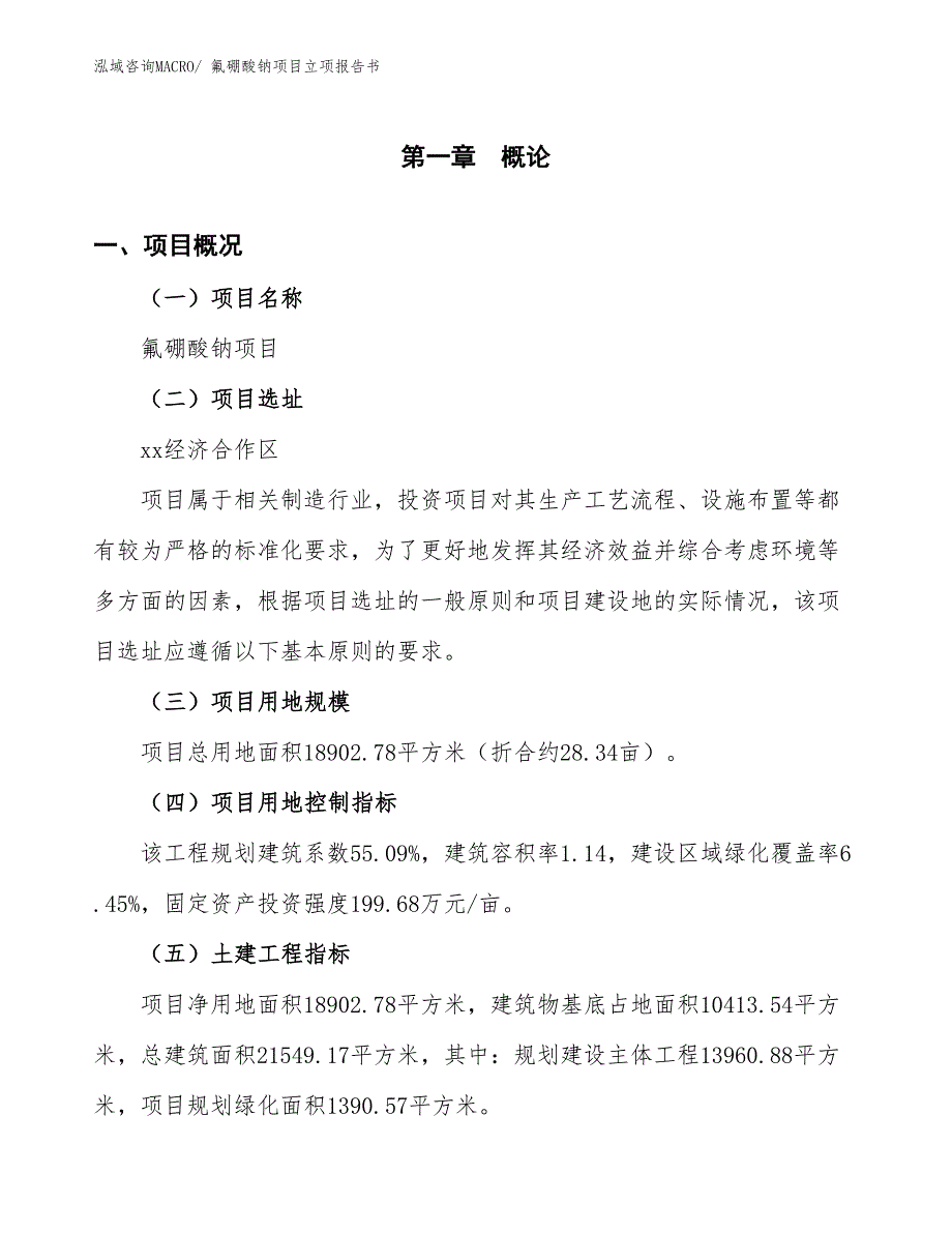 氟硼酸钠项目立项报告书_第2页