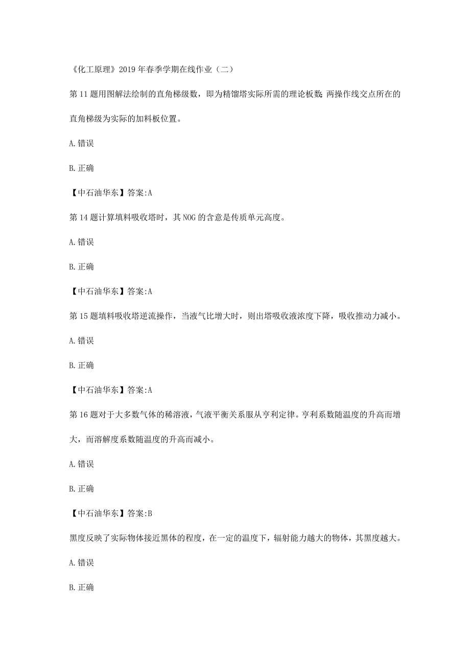 华东石油大学《化工原理》2019年春季学期在线作业（二）辅导答案_第1页