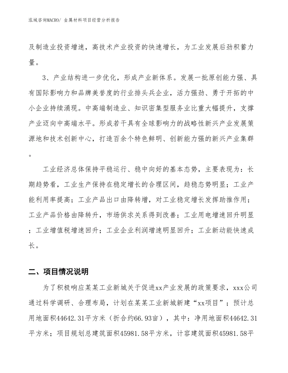 （参考）金属材料项目经营分析报告_第3页