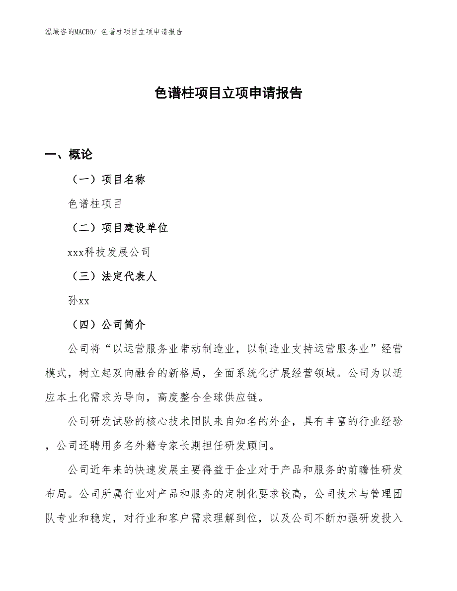 （案例）色谱柱项目立项申请报告_第1页