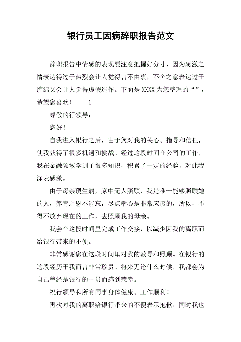 银行员工因病辞职报告范文.doc_第1页