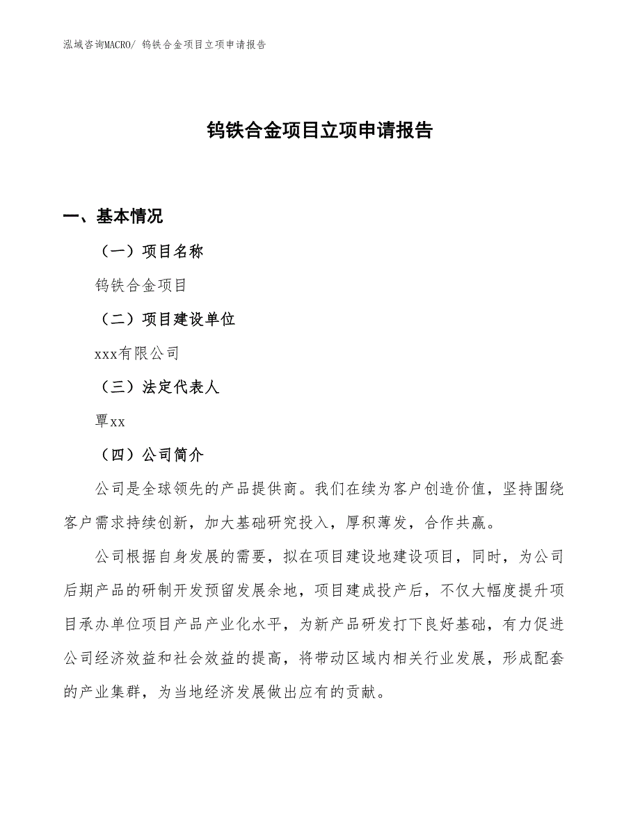 （案例）钨铁合金项目立项申请报告_第1页