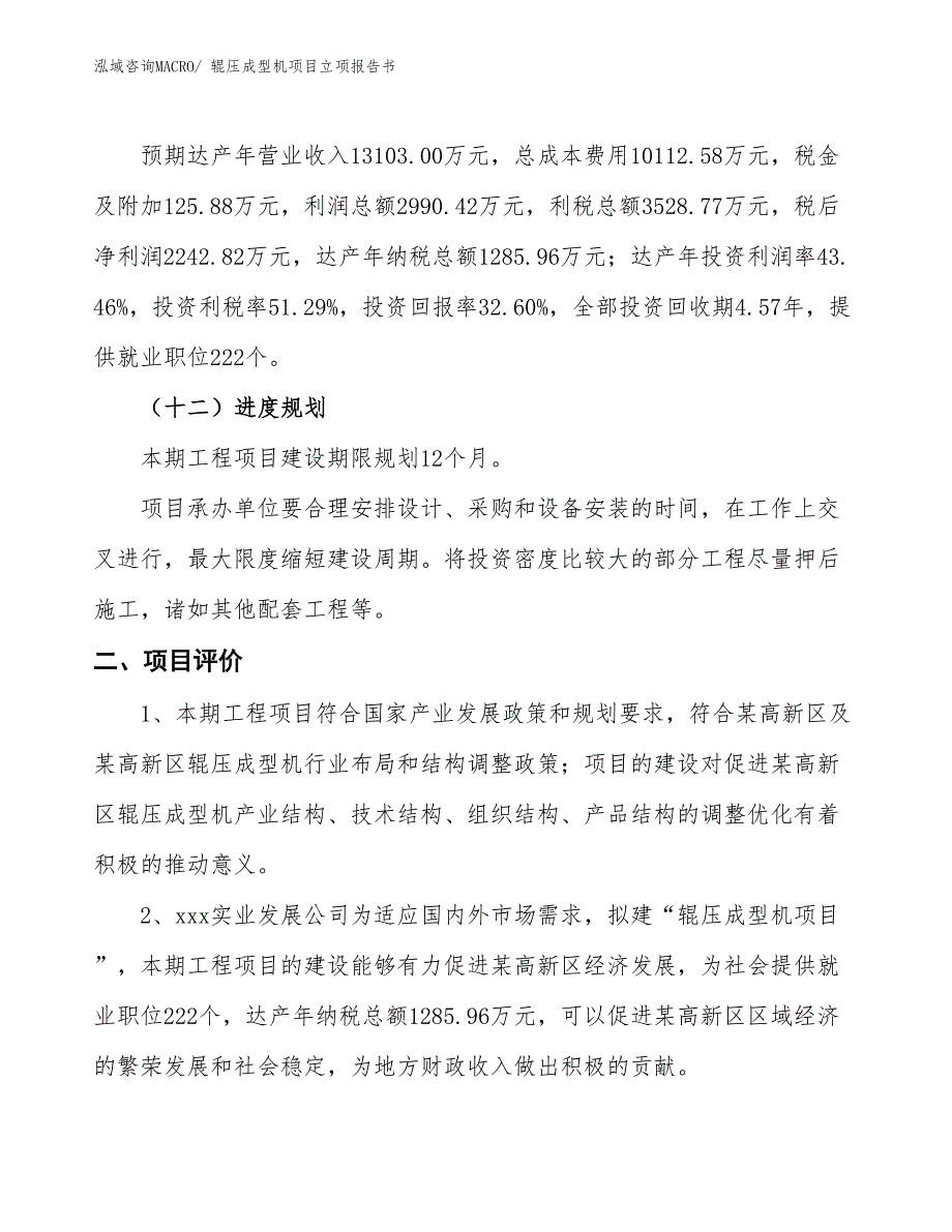 辊压成型机项目立项报告书_第4页